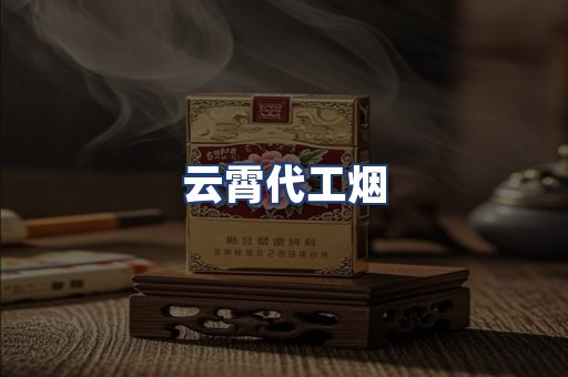 云霄代工烟
